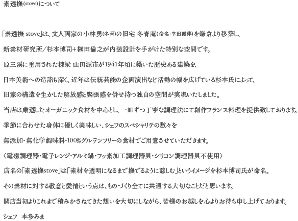 清春芸術村に隣接する杉本博司デザインの料理店「素透撫 STOVE」